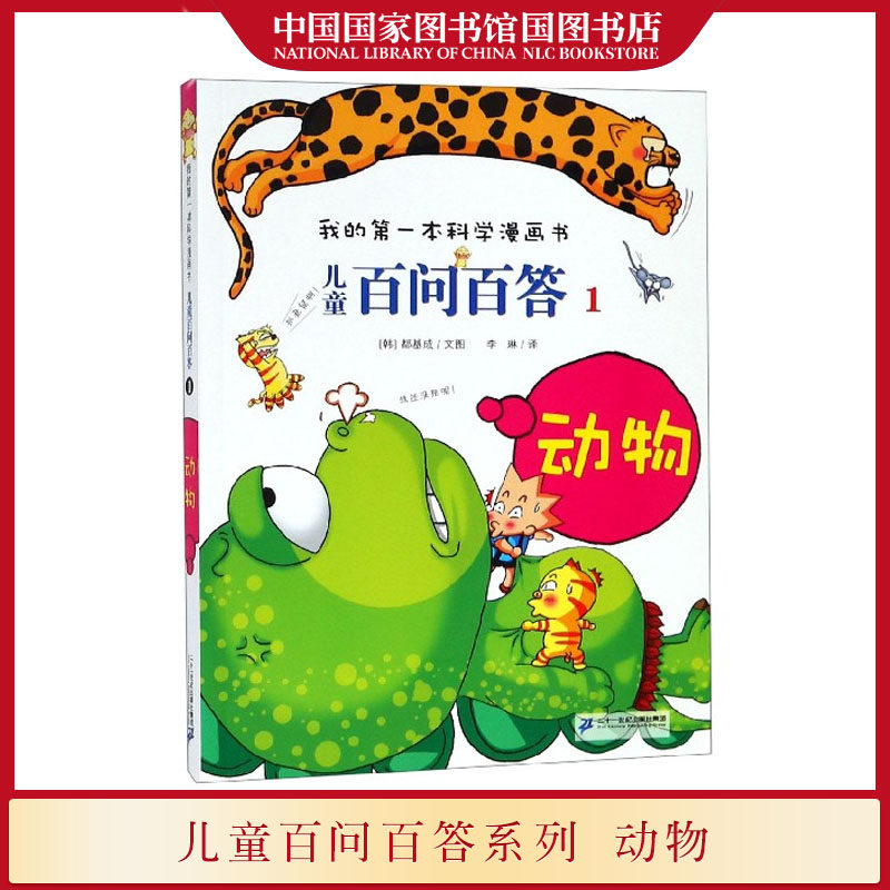 正版现货 儿童百问百答系列科学漫画书1动物 百科全书规模的少儿科学