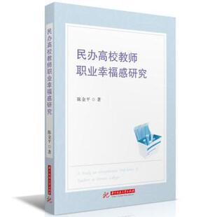 著9787577213224华中科技大学出版 民办高校教师职业幸福感研究陈金平 全新正版 社 国图书店