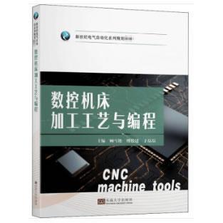 【国图书店】全新正版数控机床加工工艺与编程顾雪艳，缪德建，于磊磊 著9787564191955东南大学出版社