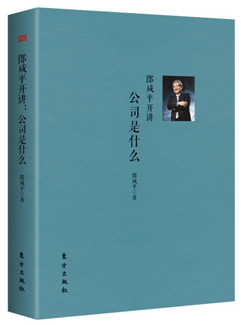 全新正版郎咸平开讲公司是什么郎咸平东方出版社公司企业管理研究现货