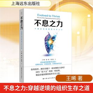 【国图书店】 不息之力:穿越逆境的组织生存道 晞,钱一伟,李龙飞 著 著 上海远东出版社 经济/经济理论 正版全新