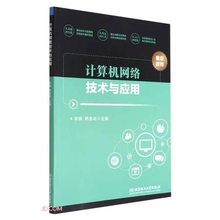 国图书店正版 计算机网络技术与应用 主编李焕, 韩多成 9787576305753 北京理工大学出版社