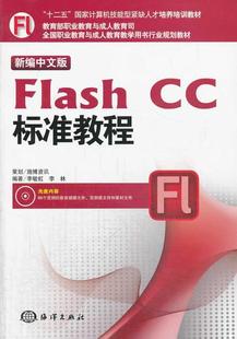 CC标准教程李敏虹海洋出版 全新正版 中文版 Flash 社动画制作软件教材现货