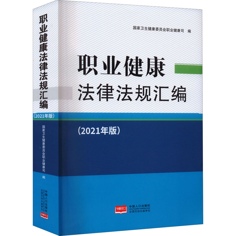国图书店正版 职业健康法律法规汇编(2021年版) 卫生健康委员会职业健康司编 9787510179181 中国人口出版社