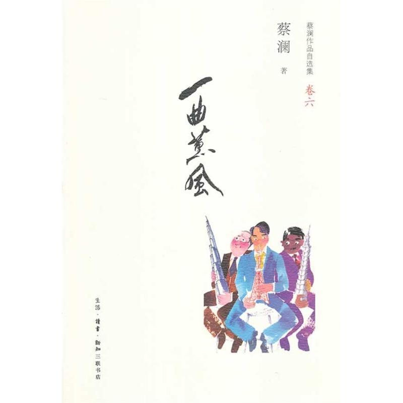 正版一曲薰风-蔡澜作品自选集-卷六 9787108047014 蔡澜 生活·读书·新知三联书店 文学 书籍