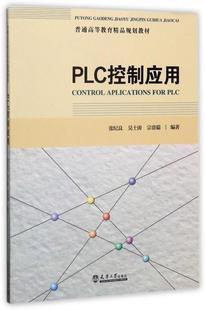 PLC控制应用张纪良天津大学出版 全新正版 社技术高等教育教材现货