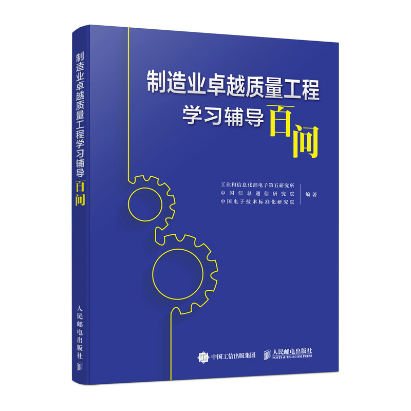 【国图书店】全新正版制造业质量工程学习辅导百问电子第五研究所, 中国信息通信研究院, 中国电子技术标准化研究院编著9787115655