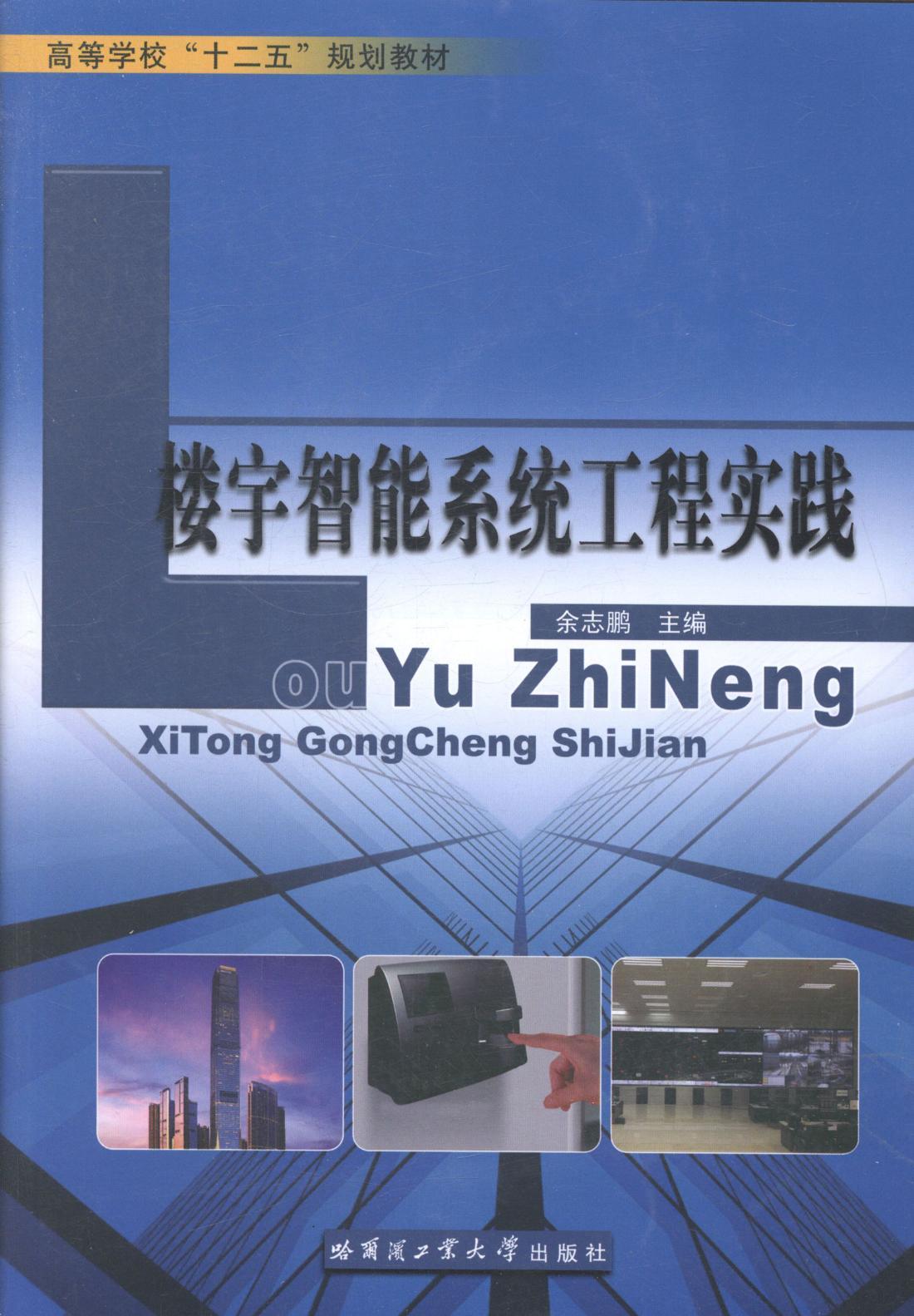 全新正版 楼宇智能系统工程实践余志鹏哈尔滨工业大学出版社智能化建筑自动化系统高等学校教现货