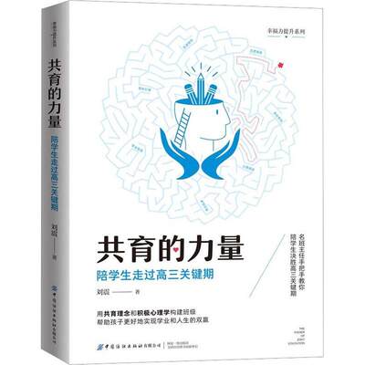 全新正版 共育的力量:陪学生走过高三关键期刘震中国纺织出版社有限公司 现货