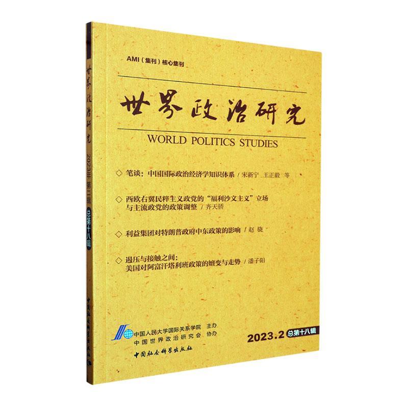 全新正版世界政治研究:2023.2第十八辑)中国人民大学关系学院中国社会科学出版社现货