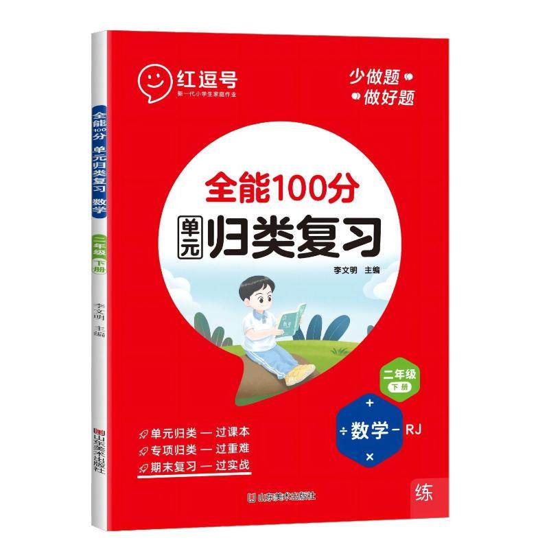 【国图书店】全新正版全能100分·数学·2年级下册·RJ荣恒教育9787533077785山东美术出版社