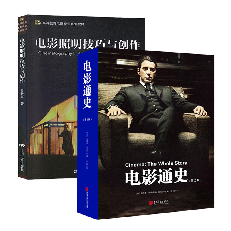 正版 2册电影通史+电影照明技巧与创作灯光师打光入门片场布光技术书籍影评人学者图文详解影史1400幅高清图片表演风格电影技巧