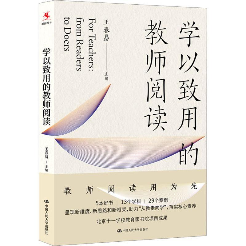 全新正版 学以致用的教师阅读王春易中国人民大学出版社 现货