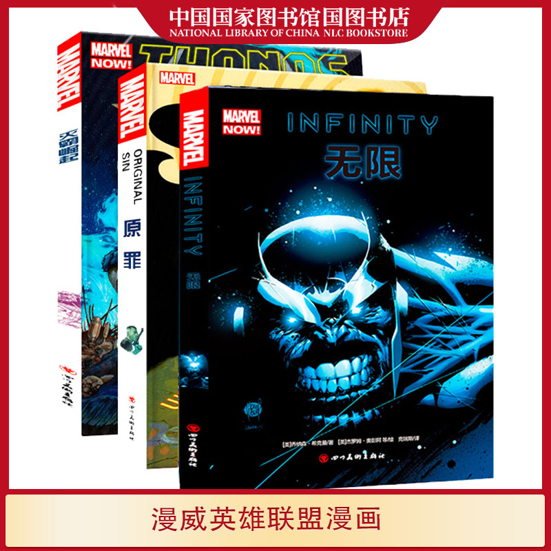 漫威漫画全3册原罪+灭霸崛起+无限 复仇者联盟雷神蜘蛛侠钢铁侠漫威宇宙英雄动漫画册 成人漫画书籍 四川美术出版社国图正版