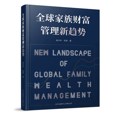 【国图书店】全新正版全球家族财富管理新趋势高华声9787547319369东方出版中心