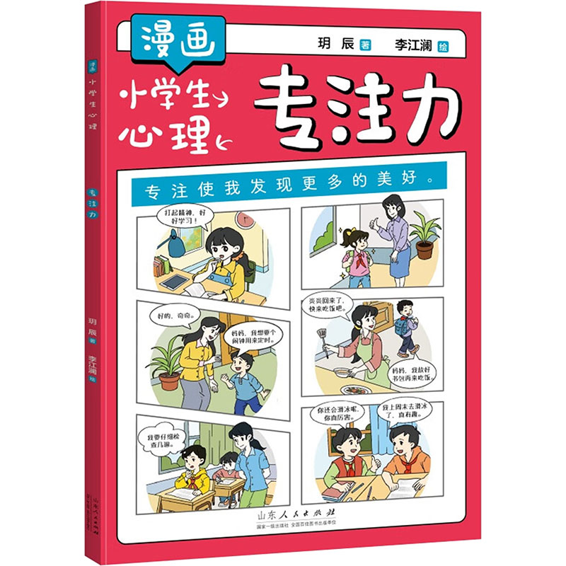 國圖書店正版 漫畫小學生心理 專注力 玥辰 著 李江瀾 繪 9787209144964 山東人民出版社