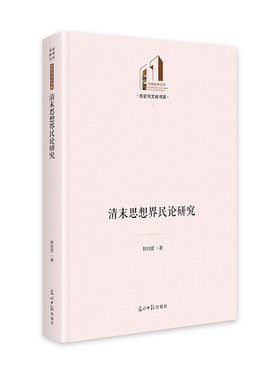 【国图书店】全新正版清末思想界民论研究韩丽雯9787519484378光明日报出版社