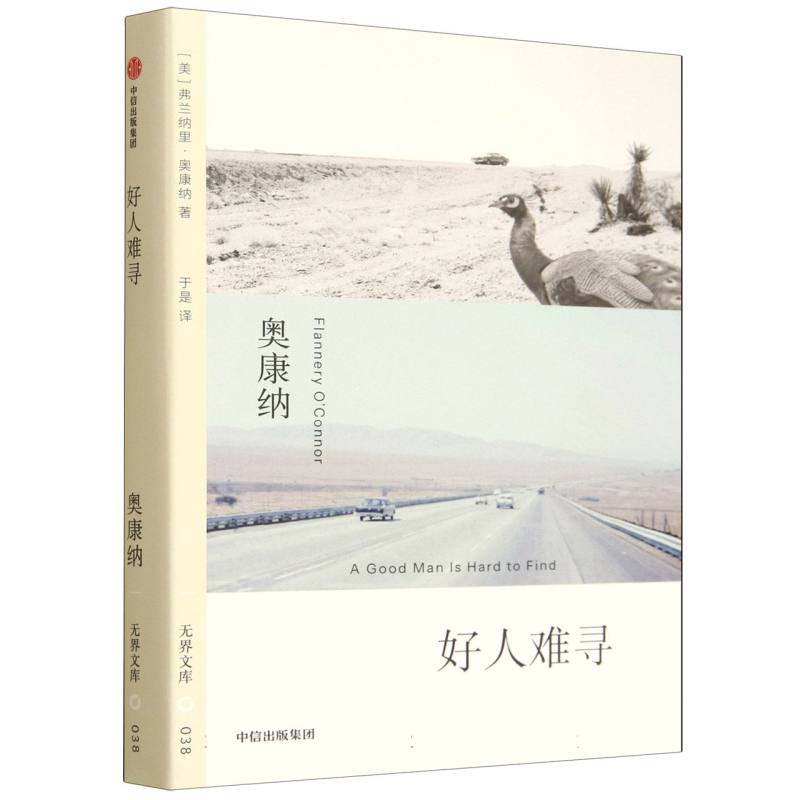 【国图书店】全新正版好人难寻(美)弗兰纳里·奥康纳(Flannery O Connor)著9787521777703