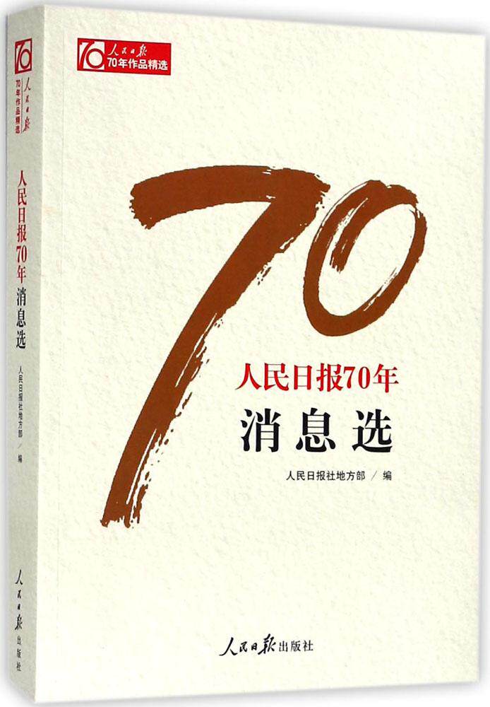 人民日报70年消息选 人民日报社地方部  中国现当代随笔书籍 国家图书馆书店正版使用感如何?