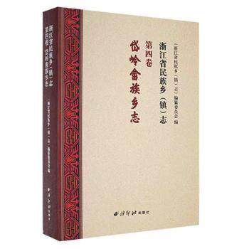 国图书店正版 浙江省民族乡《镇》志(第4卷)-岱岭畲族乡志 《浙江省民族乡(镇)志》编纂委员会编 9787550835740 西泠印社出版社