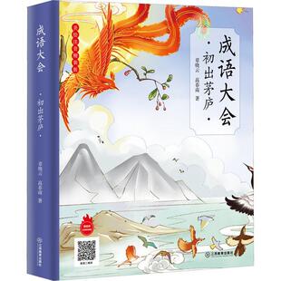 版 初出茅庐章晓云江西教育出版 成语大会 社 现货 美绘注音精装 全新正版