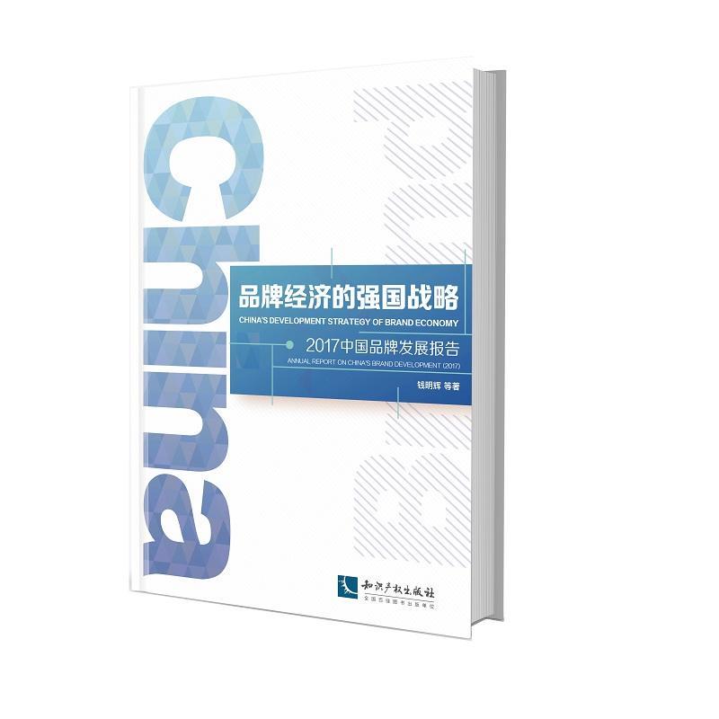 全新正版品牌经济的强国战略:2017中国品牌发展报告:annual report on C钱明辉知识产权出版社企业管理品牌战略研究报告中国现货