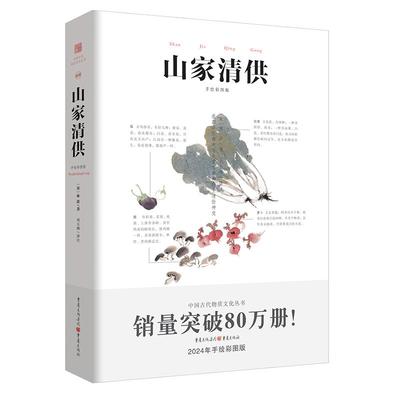 国图书店正版 山家清供 林洪 著 程凤娟 编 刘玉湘 译 9787229190132 重庆出版社