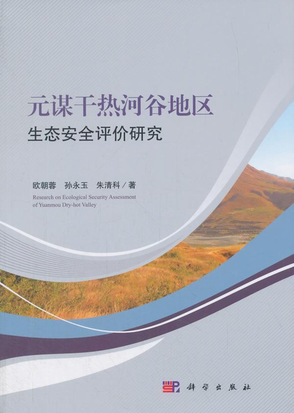 全新正版 元谋干热河谷地区生态评价研究欧朝蓉科学出版社河谷生态评价研究元谋县现货