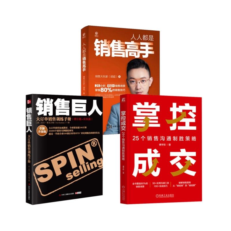 【国图书店】全新正版销售巨人+人人都是销售高手+掌控成交(美)尼尔&middot;雷克汉姆 著 石晓军 译等9787802493094