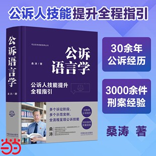 【国图书店】全新正版公诉语言学（精装版）桑涛 著9787521646290中国法治出版社
