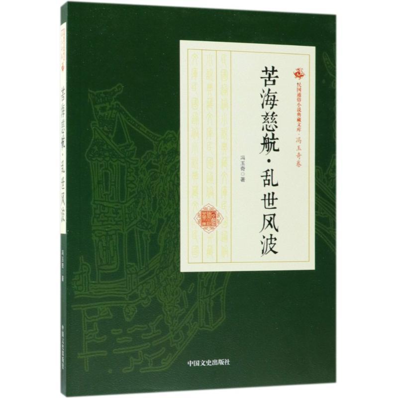 全新正版苦海慈航·乱世风波冯玉奇中国文史出版社章回小说中国民国现货