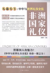 全新正版 非洲国家礼仪舒静庐上海三联书店礼仪介绍非洲现货