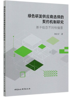 【国图书店】全新正版绿色研发供应商选择的契约机制研究：基于信息不对称情景刘克宁9787520355902中国社会科学出版社
