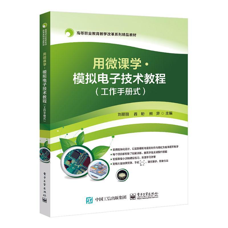 全新正版用微课学?模拟电子技术教程（工作手册式者_刘丽丽首珩熊异责_王艳萍电子工业出版社模拟电路电子技术高等学校教材现货