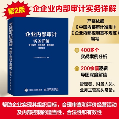 【国图书店】全新正版企业内部审计实务详解：审计程序+实战技法+案例解析（第2版）企业内部审计编审委员会9787115652478