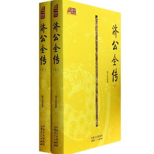 济公全传 内蒙古人民出版 郭小亭 9787204125234 社 著作 国图书店正版