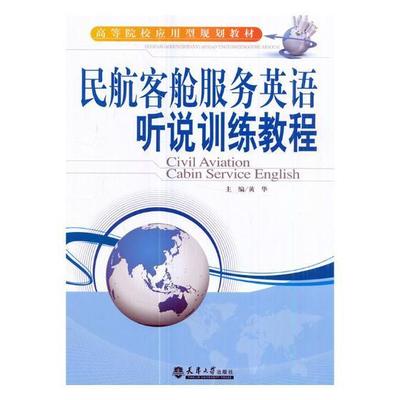 全新正版 民航客舱服务英语听说训练教程（分社）黄华天津大学出版社输旅客运输客舱商业服务英语高等现货