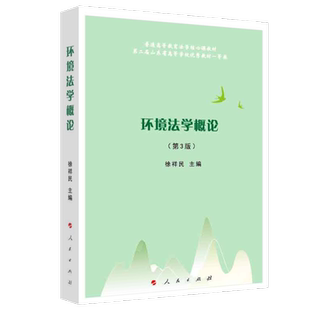 环境学概 全新正版 第3版 —普通高等教育法学核心课教材徐祥民 社 主编9787010253299人民出版 国图书店