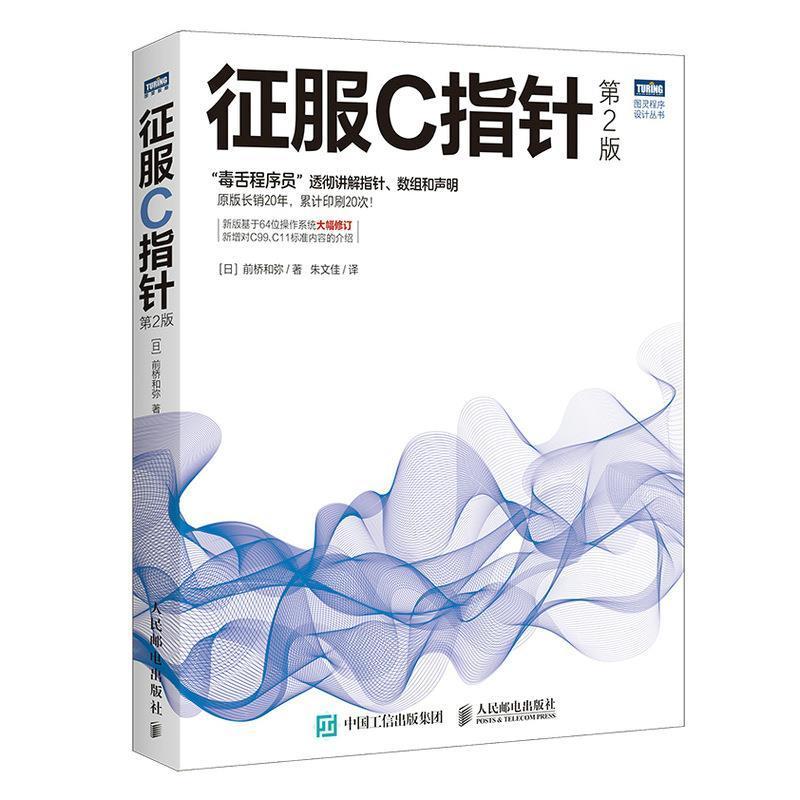 全新正版征服C指针前桥和弥人民邮电出版社语言程序设计现货