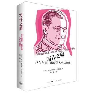 人生与创作 巴尔加斯·略萨 西 J.J.阿玛斯·马塞洛 侯健9787108078506三联书店 国图书店全新正版 译者 写作之癖