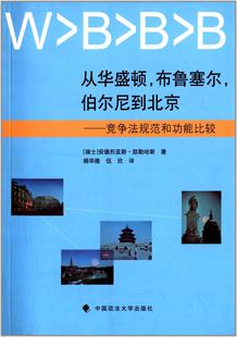 伯尔尼到北京 竞争法规范能比较安德烈亚斯·凯勒哈斯中国政法大学出版 从华盛顿 社有限责任公司 现货 布鲁塞尔 全新正版