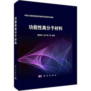 蹇锡高科学出版 全新正版 精 社 能高分子材料 现货