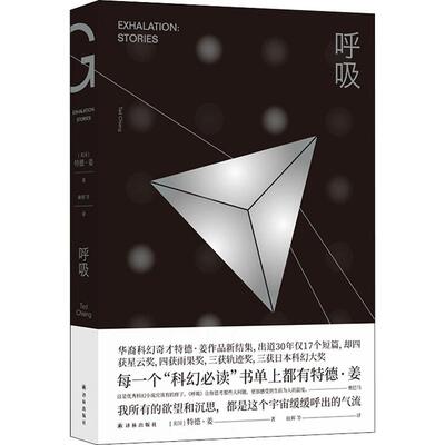 国图书店正版 呼吸 (美)特德·姜(Ted Chiang) 9787544779319 译林出版社