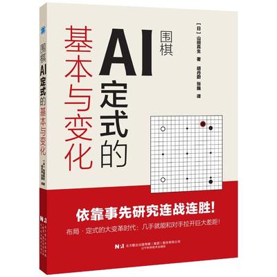 【国图书店】全新正版围棋AI定式的基本与变化(日) 山田真生著 著9787559141200辽宁科学技术出版社