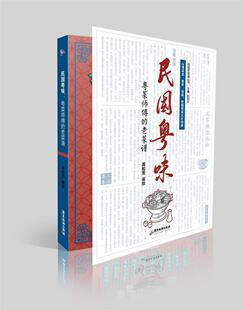 民国老菜谱丛书周松芳撰广东旅游出版 全新正版 老菜谱 粤菜师傅 社粤菜菜谱现货 民国粤味