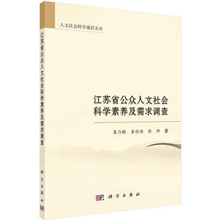 江苏省公众人文社会科学素养及需求调查巢乃鹏科学出版 全新正版 社人文素质教育研究江苏现货