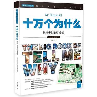 社 电子科技 十万个为什么 委会组织写作家出版 060 探索 全新正版 指尖上 现货 秘密