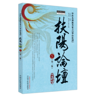 卢崇汉主编;刘力红 孙永章执行主编 9787513285476 社 国图书店正版 中国医出版 扶阳论坛