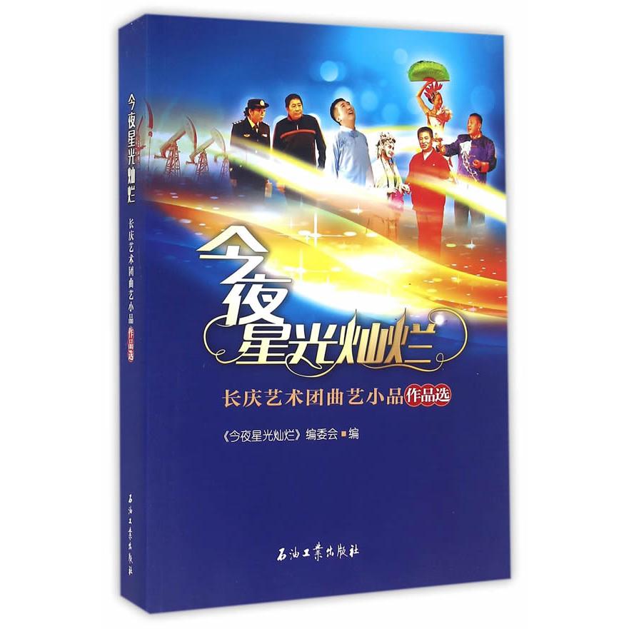国图书店正版 今夜星光灿烂 《今夜星光灿烂》编委会编 9787518310180 石油工业出版社