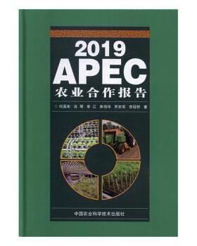 【国图书店】 2019APEC农业合作报告 何英彬[等]著 中国农业科学技术出版社 工业/农业技术/农业/农业基础科学 正版全新